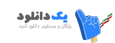 یک دانلود
